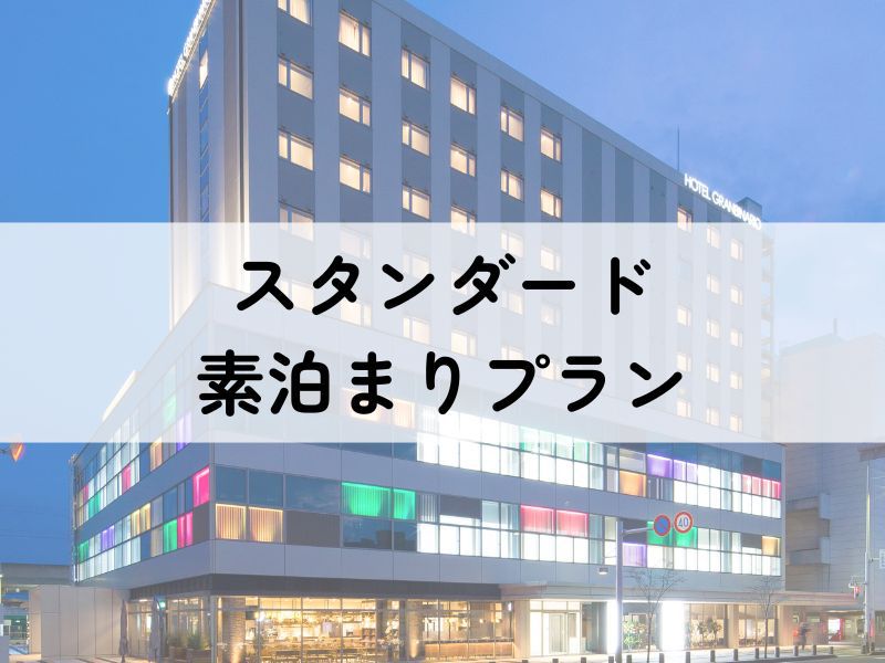 【スタンダードプラン】素泊まり