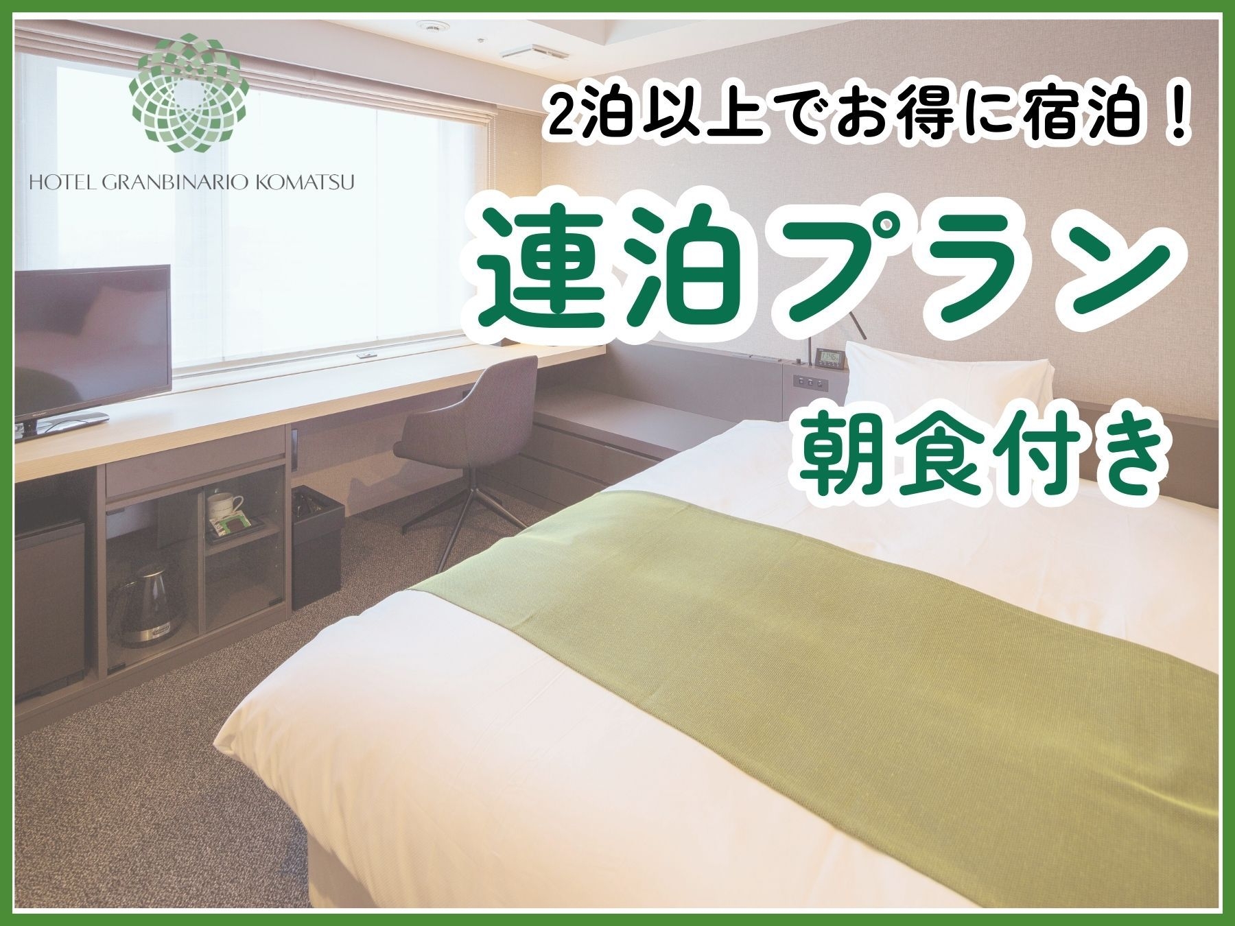 【2泊以上限定】連泊プラン（朝食付き）【清掃不要のお客様限定】