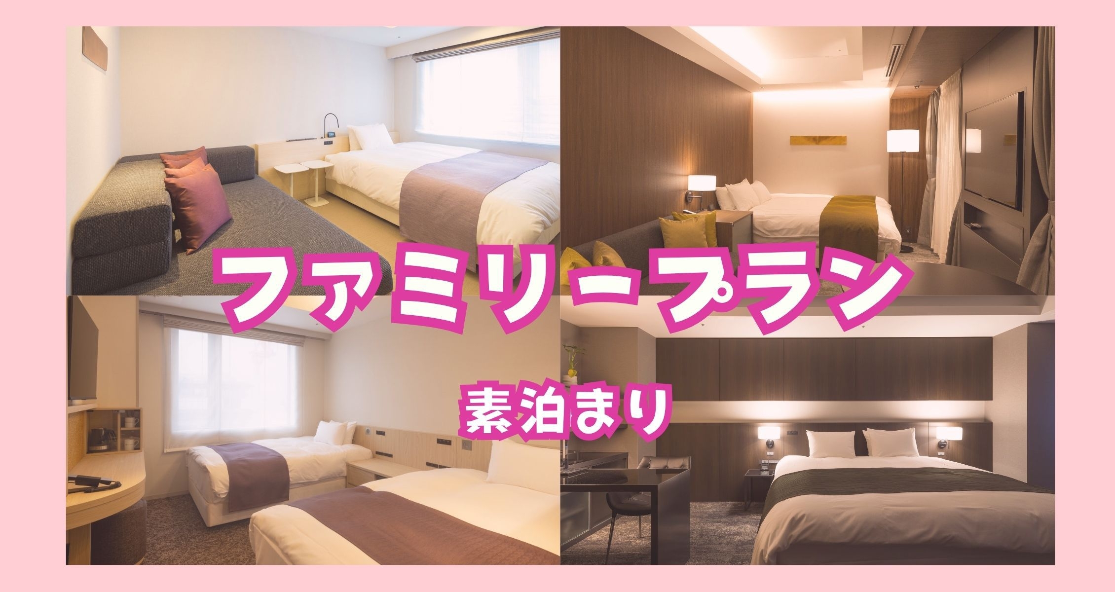 お子様連れファミリープラン♪♪♪【素泊まり】
