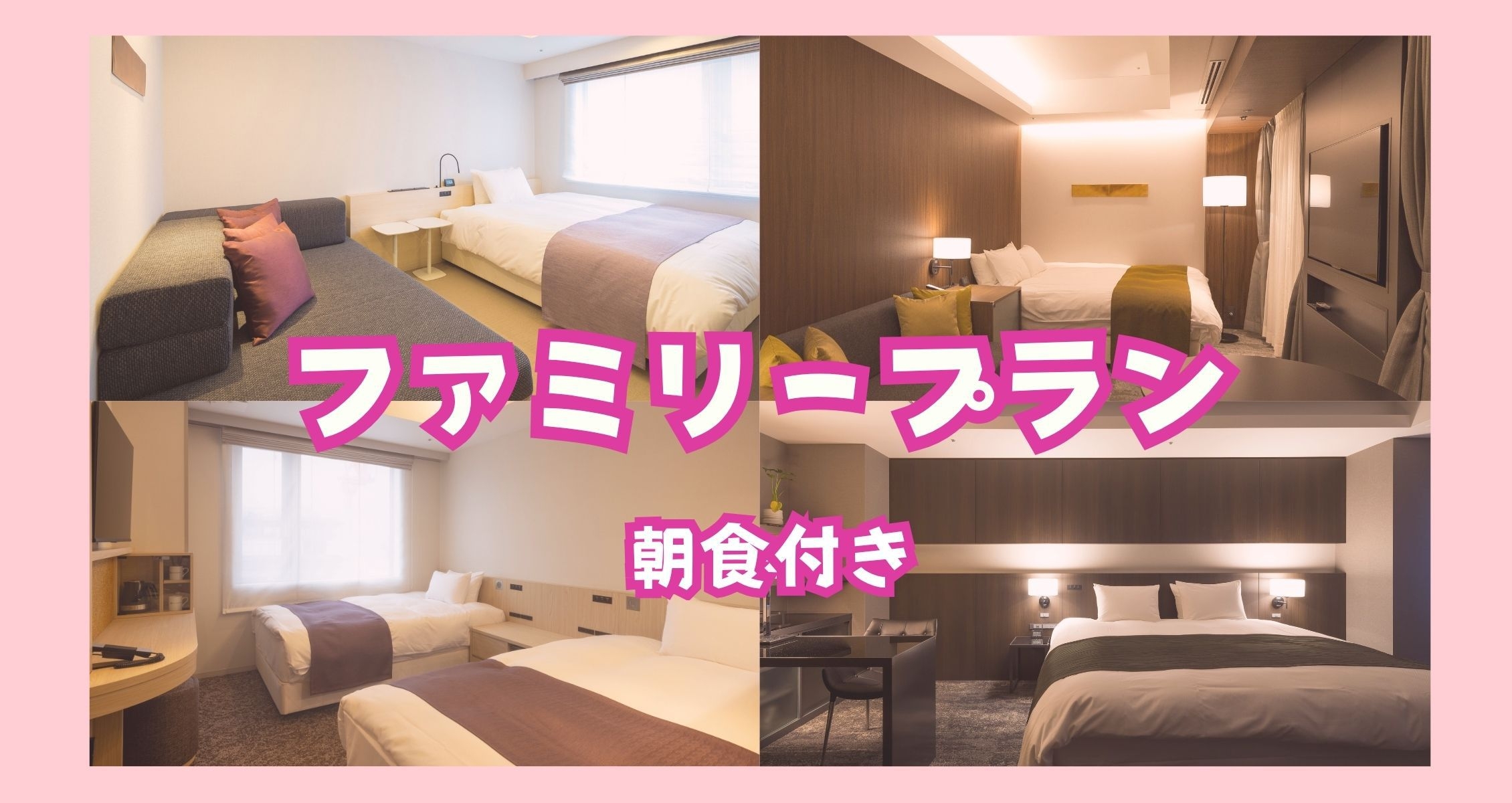 お子様連れファミリープラン♪♪♪【朝食付】
