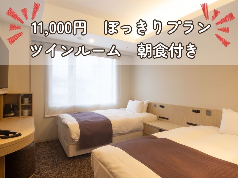 【11，000円ぽっきり】朝食付き ツインルーム利用プラン