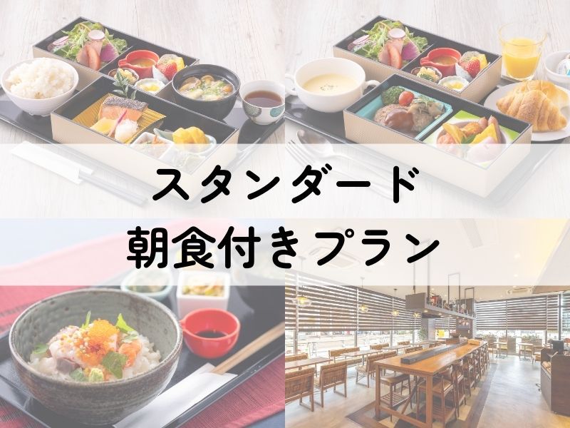 【スタンダードプラン】朝食付き