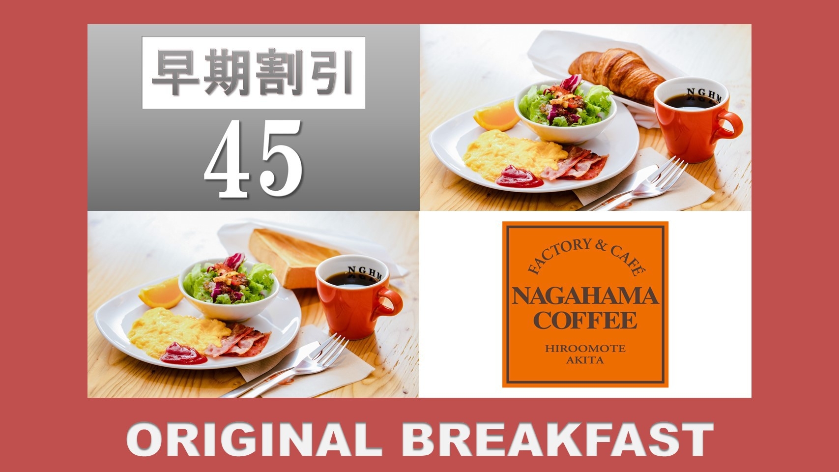 【さき楽45】【朝食付】45日前までの予約がお得「ナガハマコーヒー」がプロデュース！