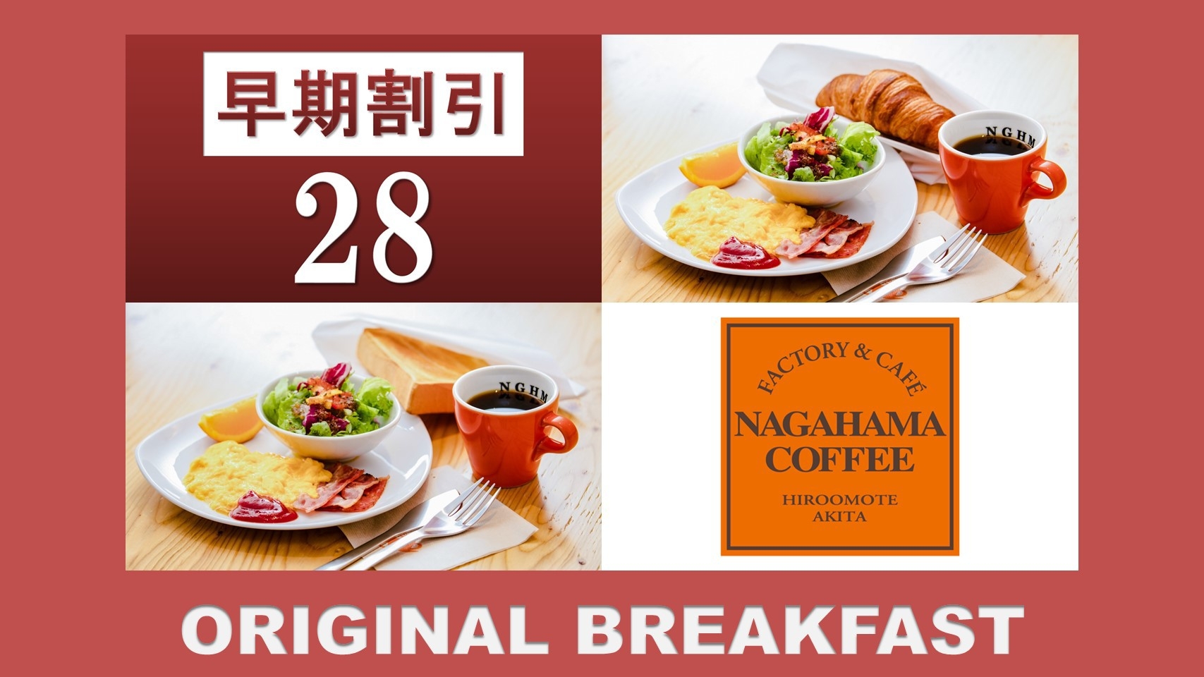 【さき楽28】【朝食付】28日前までの予約がお得「ナガハマコーヒー」がプロデュース！