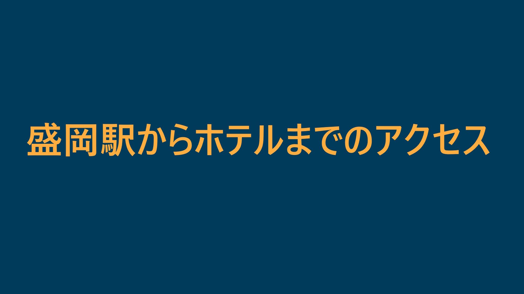 盛岡駅からホテルまでのアクセス