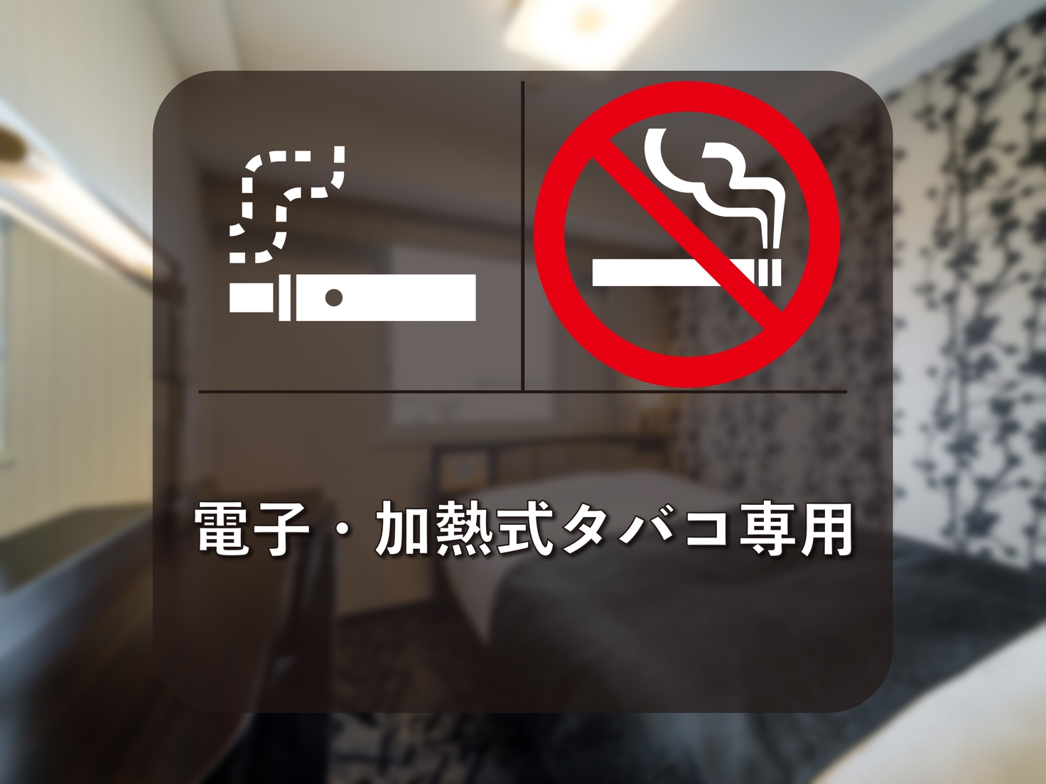 ■電子・加熱式タバコ専用■シングルルーム