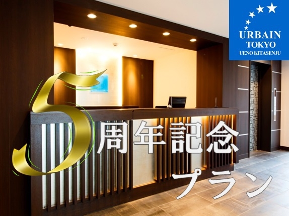 【首都圏おすすめ】【素泊まり】おかげさまで開業5周年！5周年記念プラン★