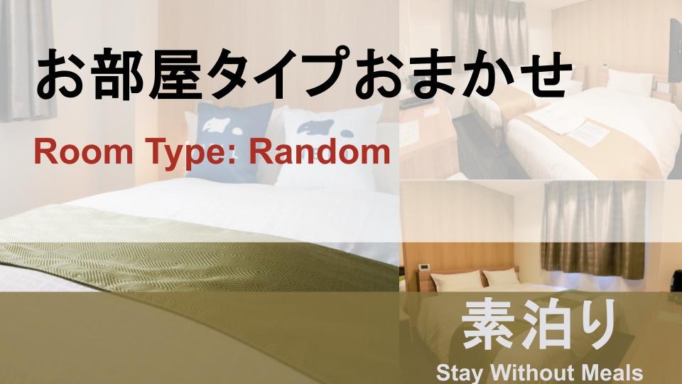 【素泊まり】☆お部屋おまかせプラン☆（日〜木）限定！！