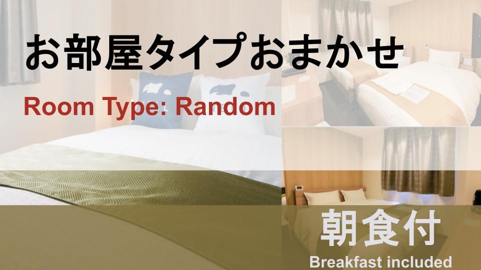 【朝食付き】☆お部屋おまかせプラン☆（日〜木）限定！！