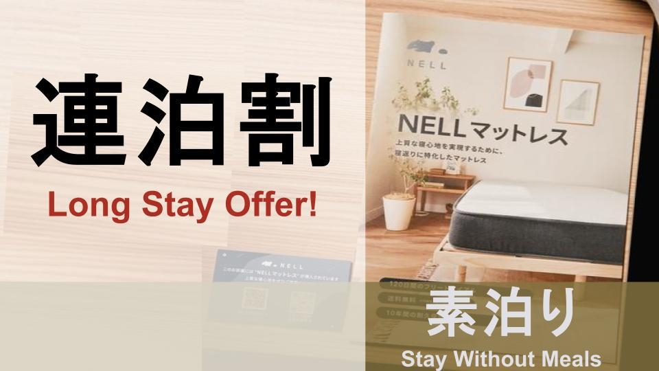 ☆連泊割☆2泊以上で5％引きのお得なプラン！『日本橋駅』より徒歩7分！黒門市場すぐ！（通年）