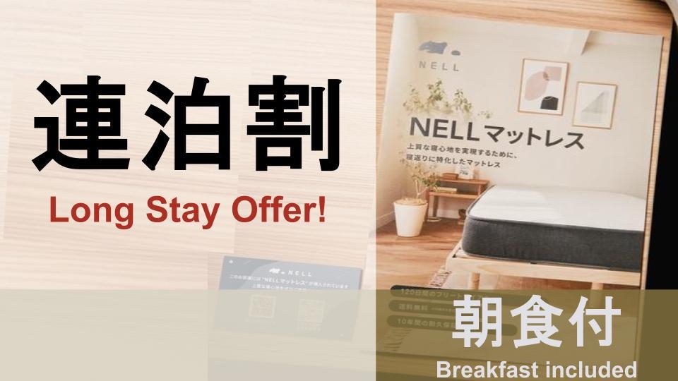 【朝食付】【連泊割】2泊以上で5％引のお得プラン！