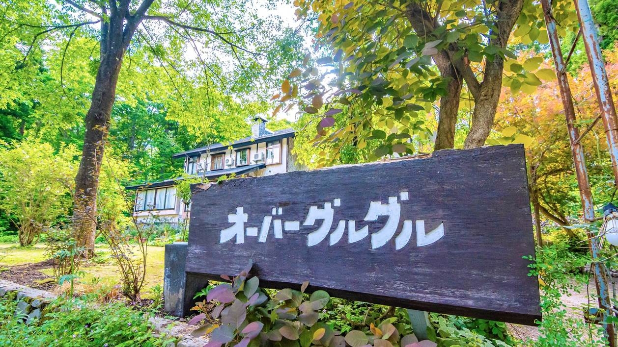 【一緒に軽く一杯】オーナーと過ごす白馬の夜｜素泊まり・2ドリンク付
