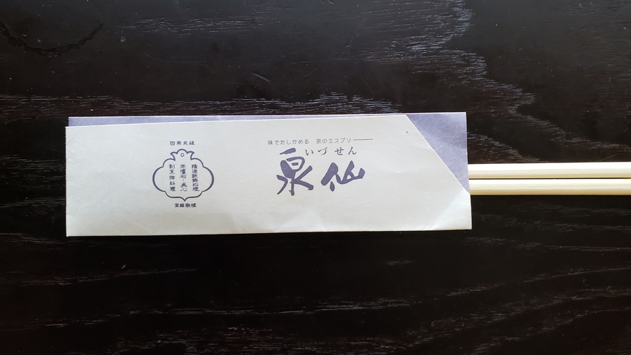 「日本元祖」仕出し料理の箸袋（登録商標）