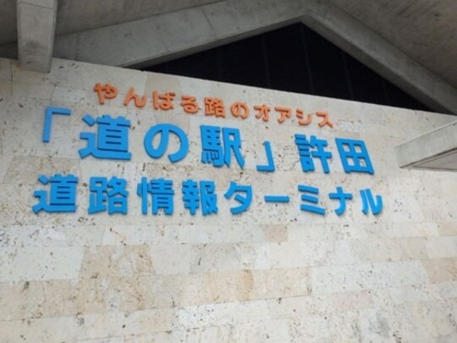  沖縄自動車道の終点許田（きょだ）で下りて5分、許田道の駅、ローカルフードや旅情報も。