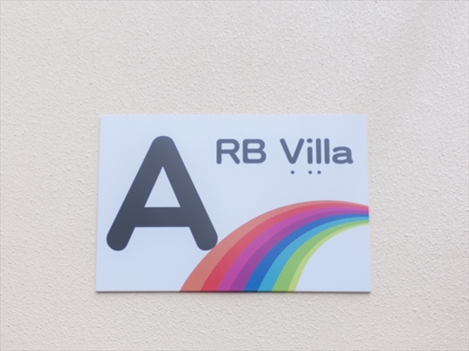  RBvilla 表示板　敷地内にはA・B・C・D棟と4棟並びます