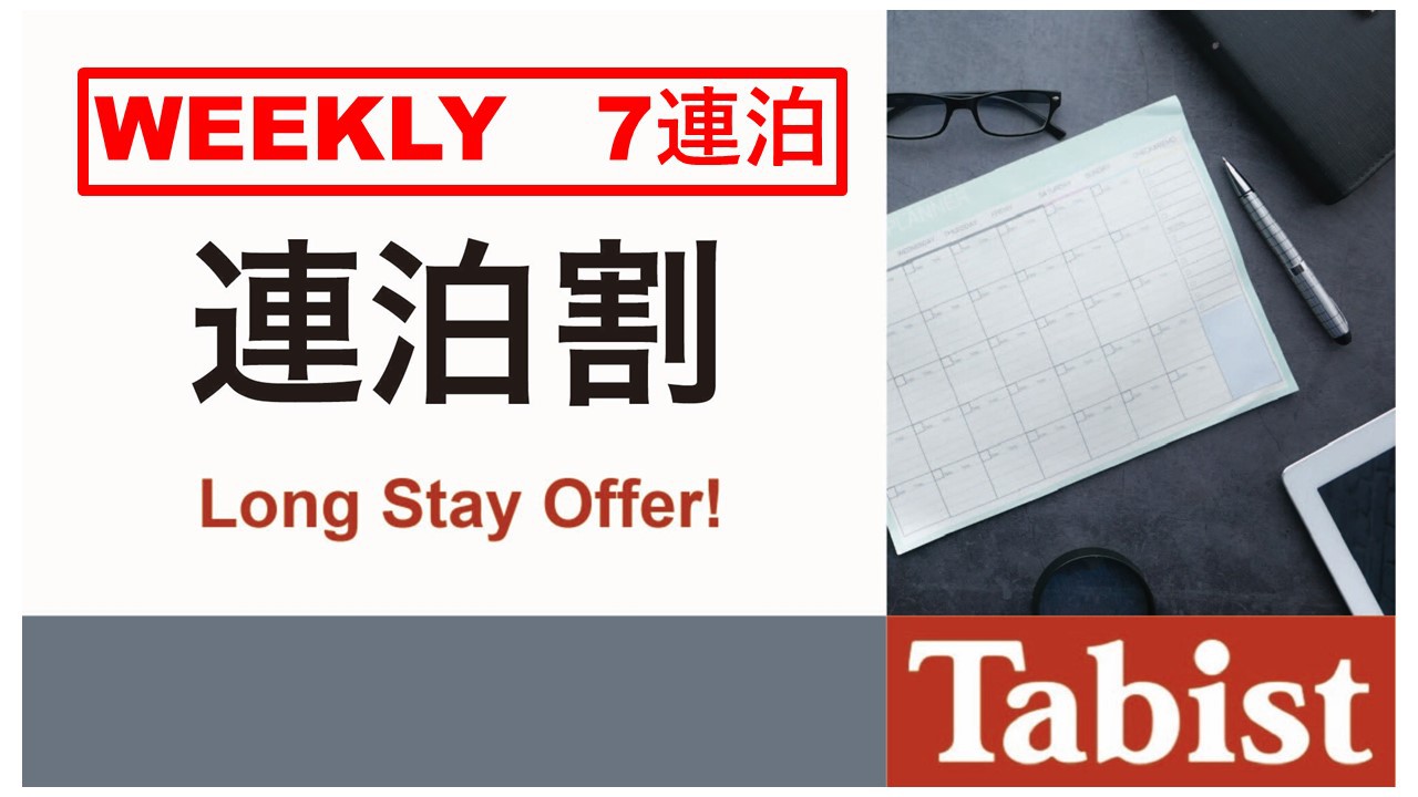 【7泊★素泊まり】ウィークリープランでお得に宿泊★ビジネスにおススメ