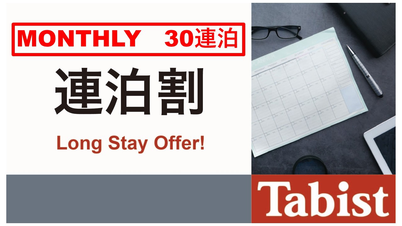 【30泊★素泊まり】1泊あたり2，900円！マンスリープランでお得に宿泊★