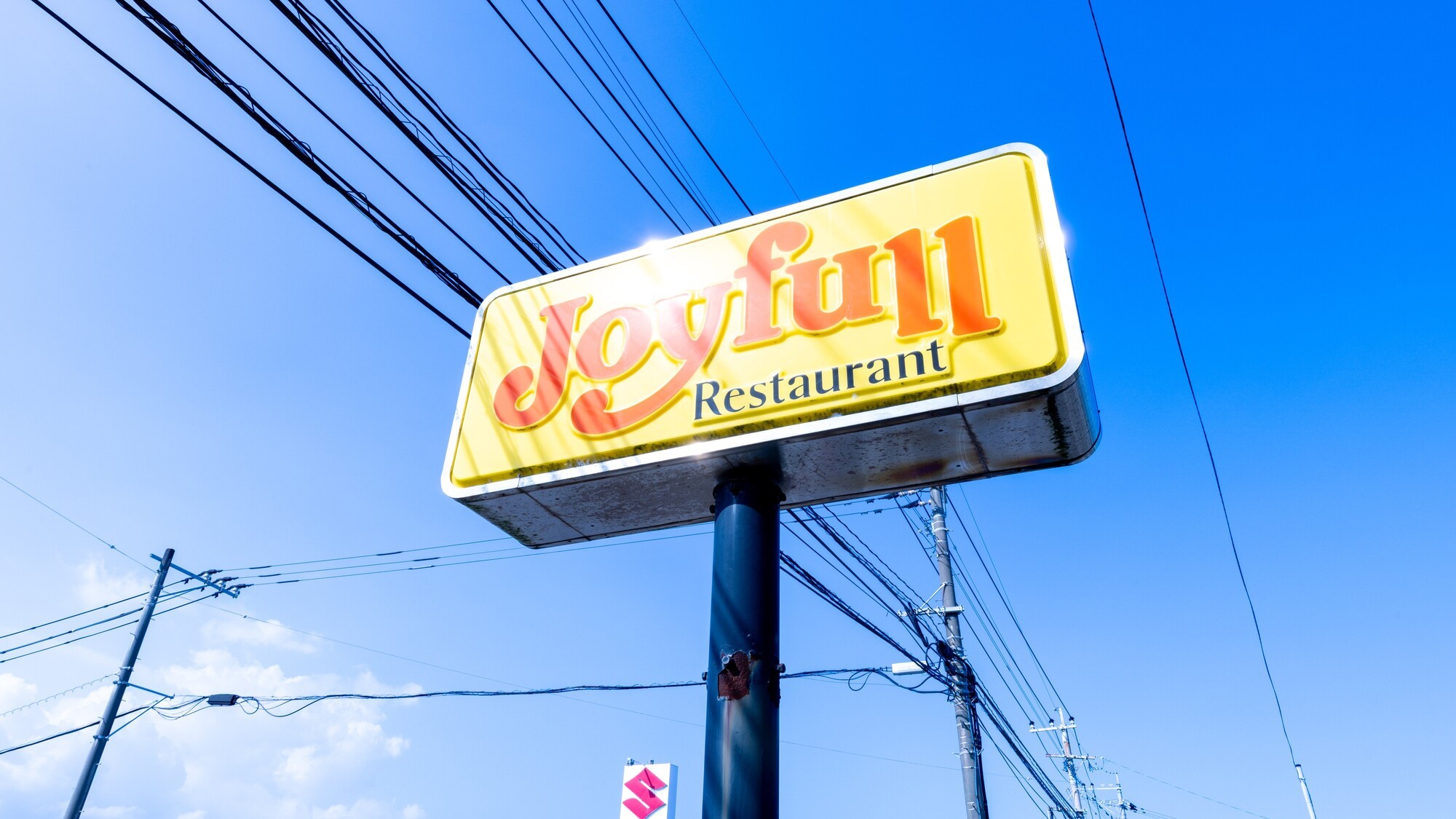 ジョイフル看板