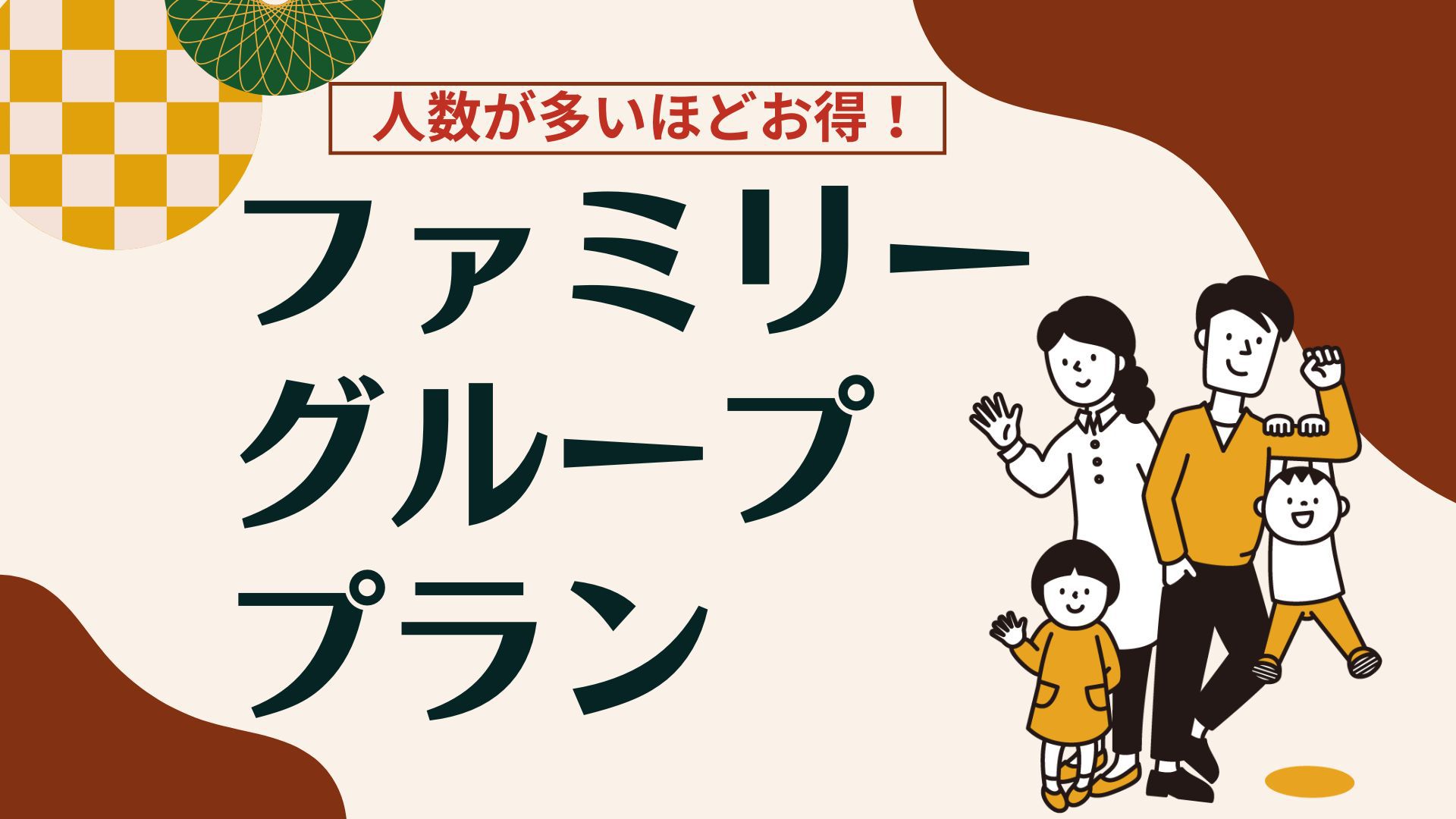 【ファミリー/グループ応援】人数が多いほどお得になるルームチャージプラン＜特選会席■月花＞