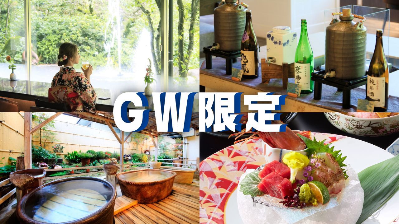 【GW限定】≪4/27〜5/5≫期間限定のお品書き！温泉と美食で癒し旅を＜GW限定会席◎極味＞