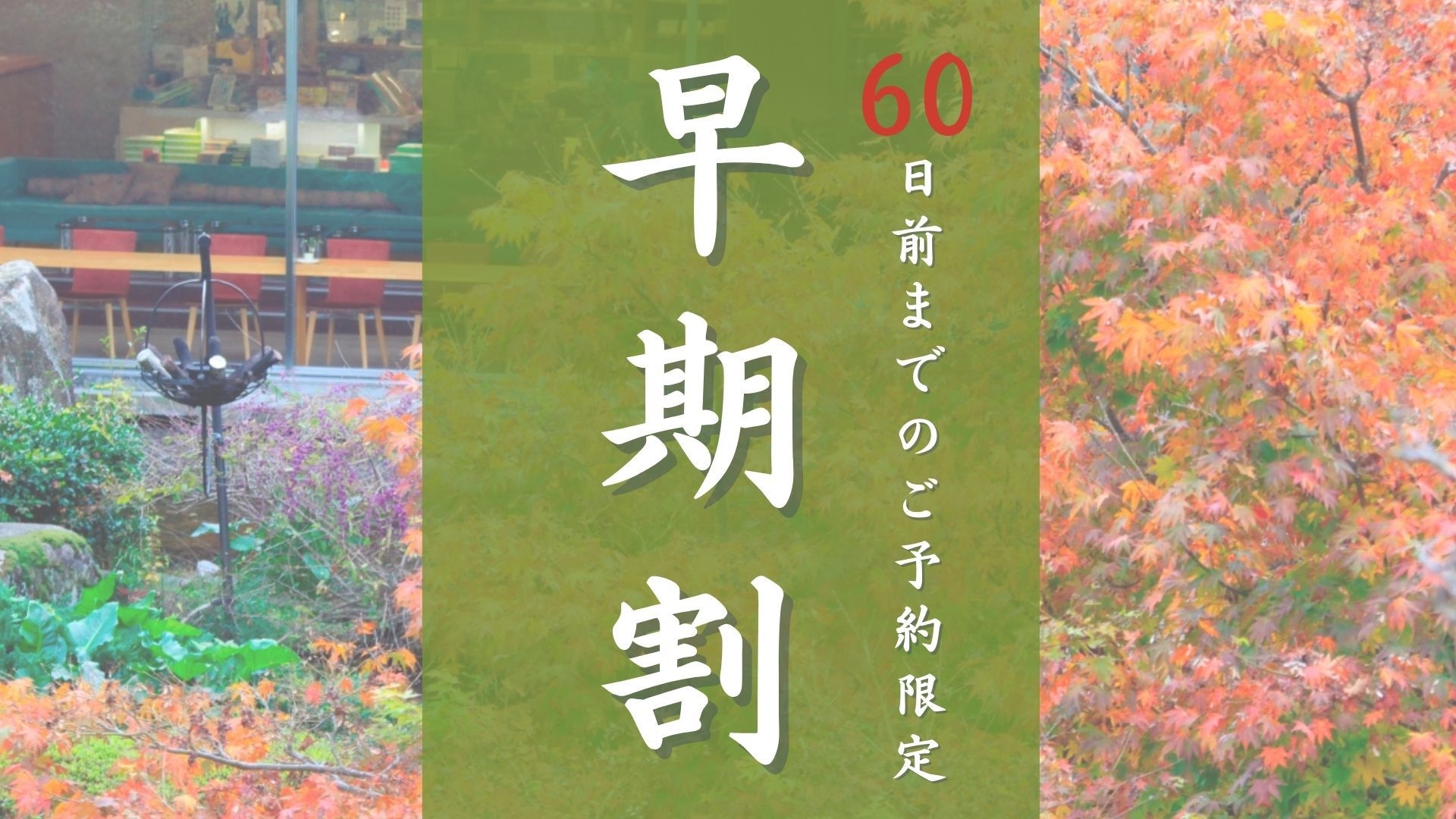 【早期割60】基本会席が早期特典で最大3300円オフ＆ポイント3％付与＜旬彩会席★安芸＞