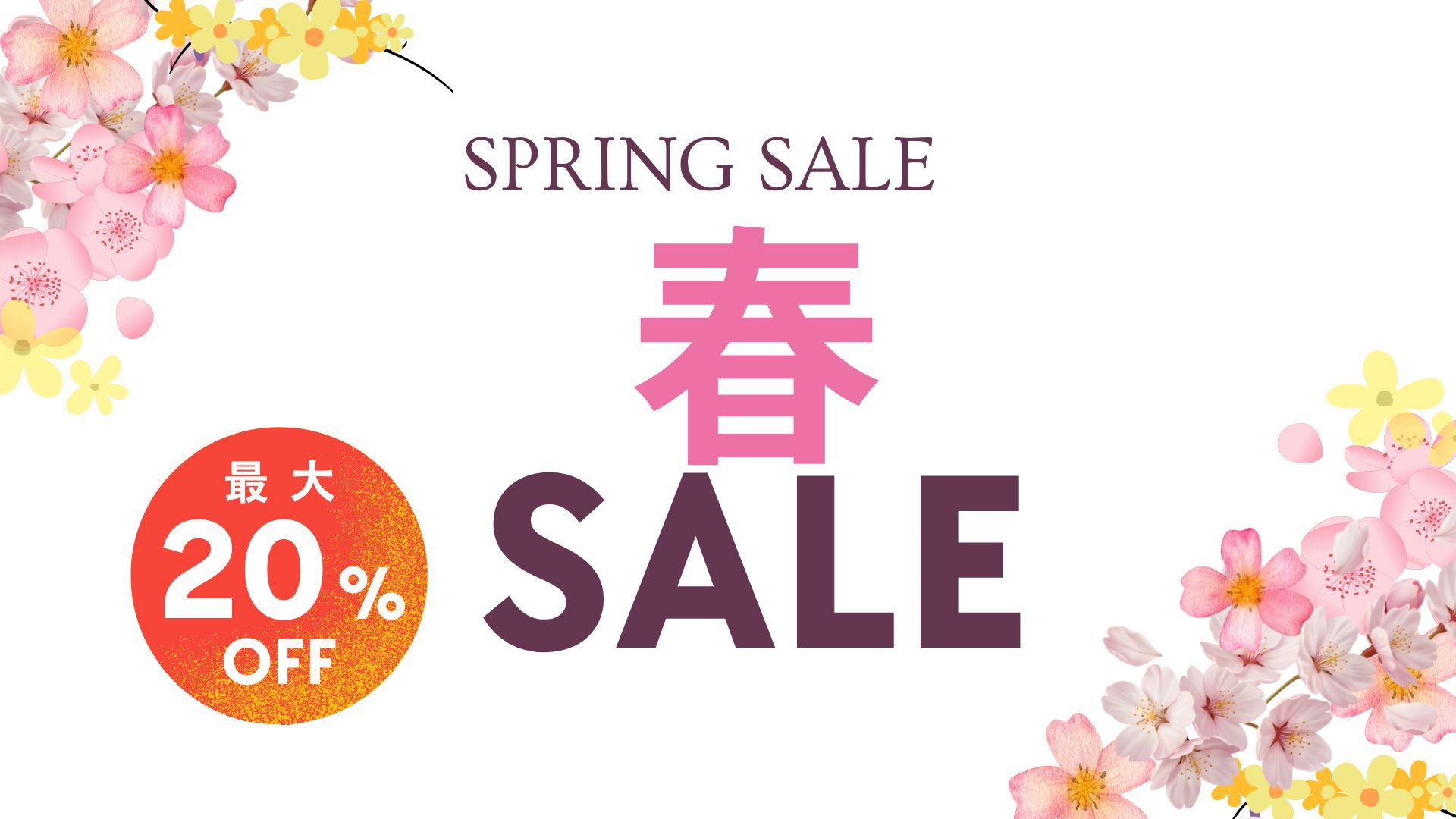 最大20％OFFの限定セール開催中！
