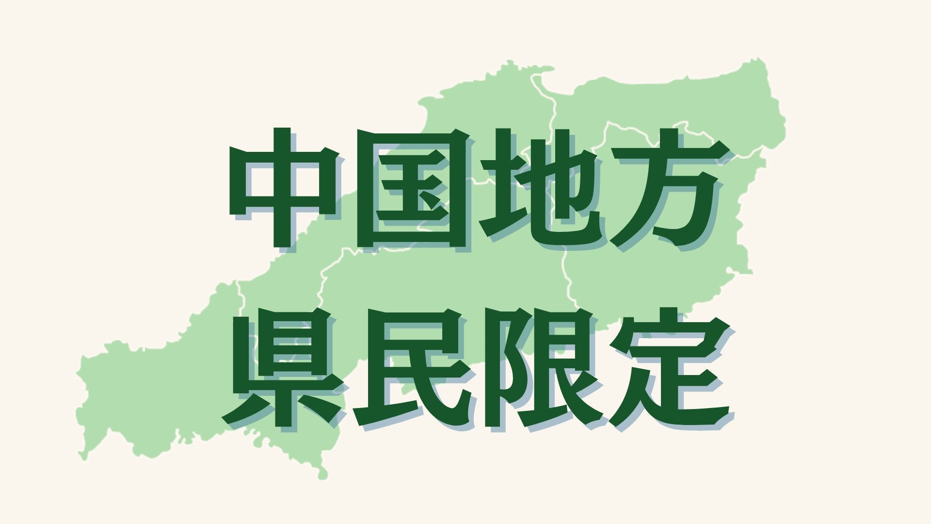 【中国地方県民限定】先着3組限定◇庭園ビュー和洋室確約が《14，500円均一》＜美味少量会席▼竹取＞