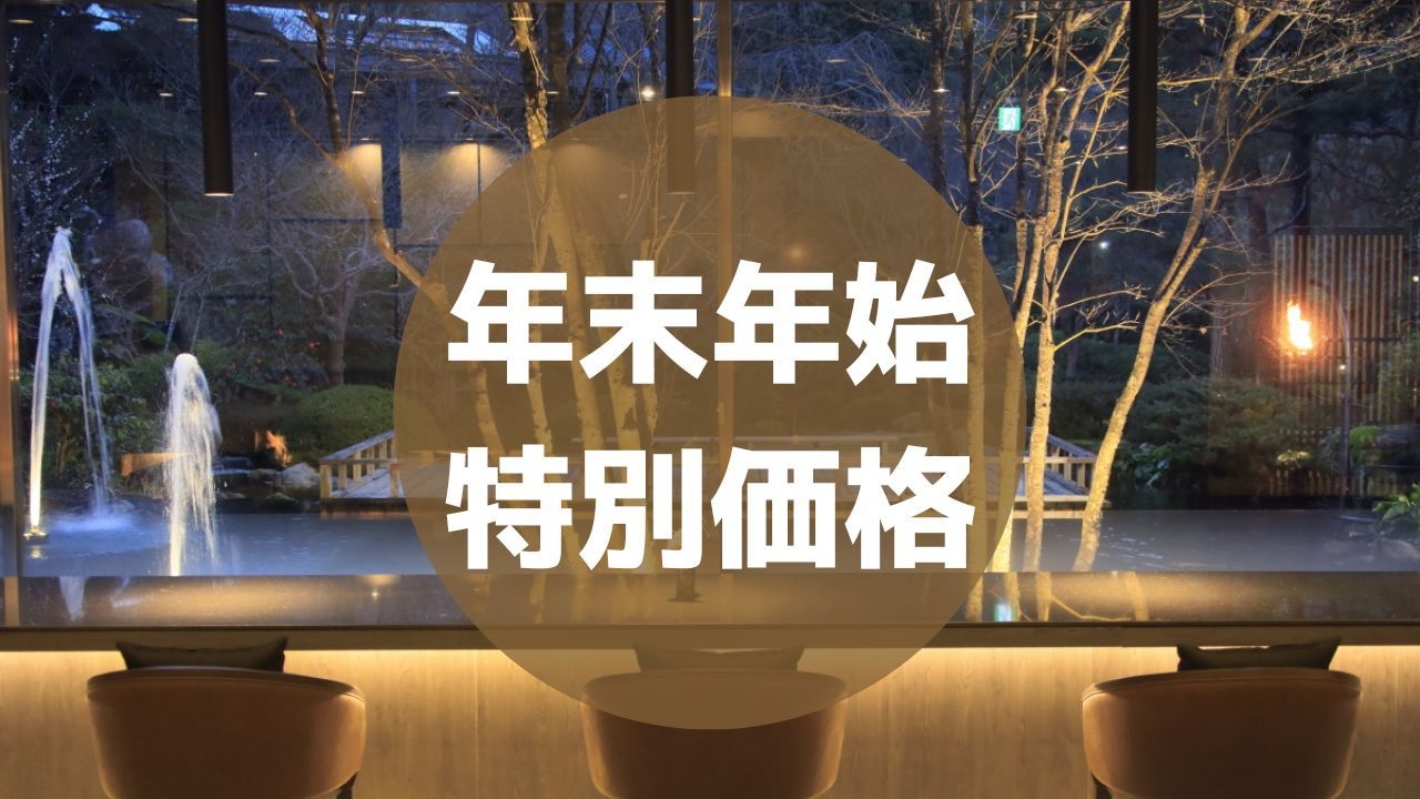 【直前＆ずらし割引】最大8千円オフ｜大晦日や元旦をずらしてお得！＜特選会席■月花＞ 