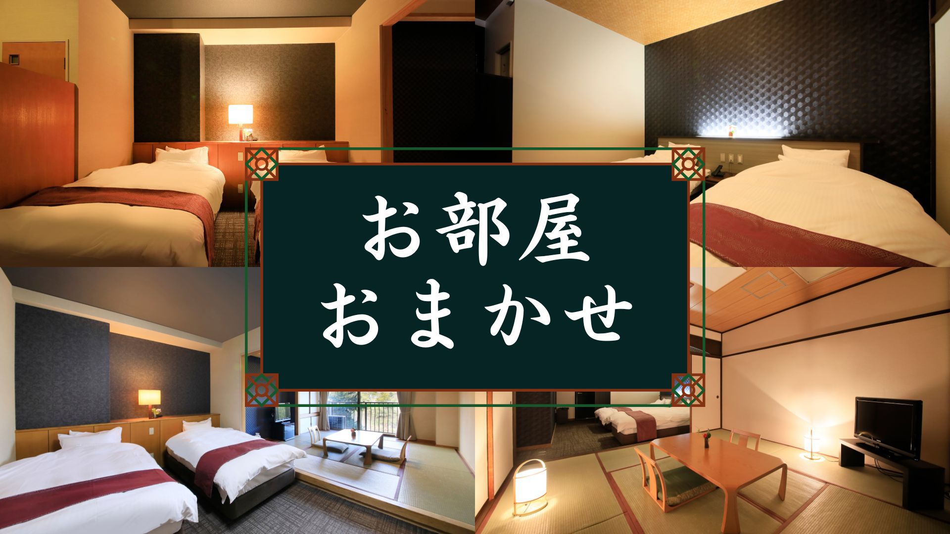 【おまかせ和洋室】広々和モダン客室（定員5名）