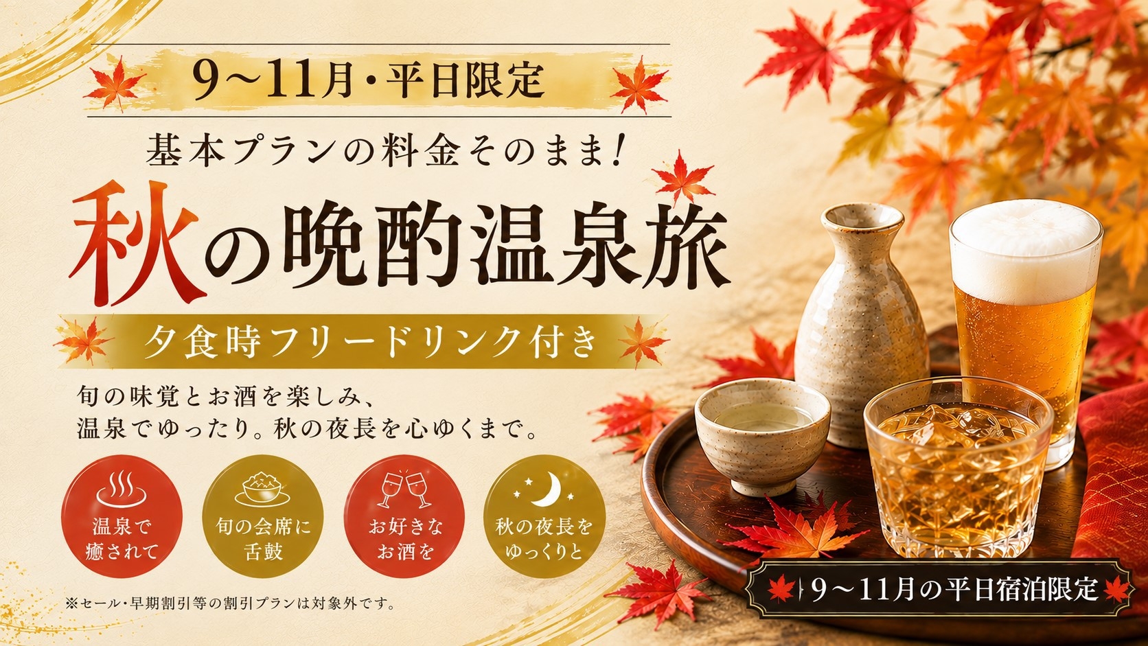 【9〜11月宿泊限定】夕食時フリードリンク付き｜峠下牛×旬彩旬魚×秋の晩酌温泉旅＜基本会席★安芸＞