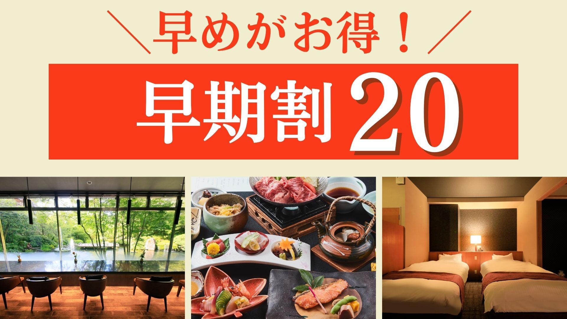 【早期割20】≪最大10％オフ≫人気No.1プラン｜季節の旬菜とブランド牛を愉しむ＜基本会席★安芸＞