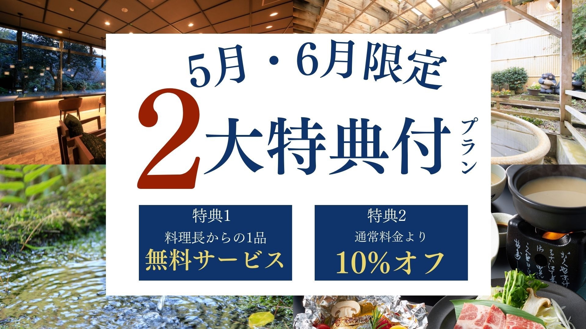 【5・6月限定】10％OFF+料理長からの1品無料サービスでお料理ランクアップ★＜基本会席・安芸＞