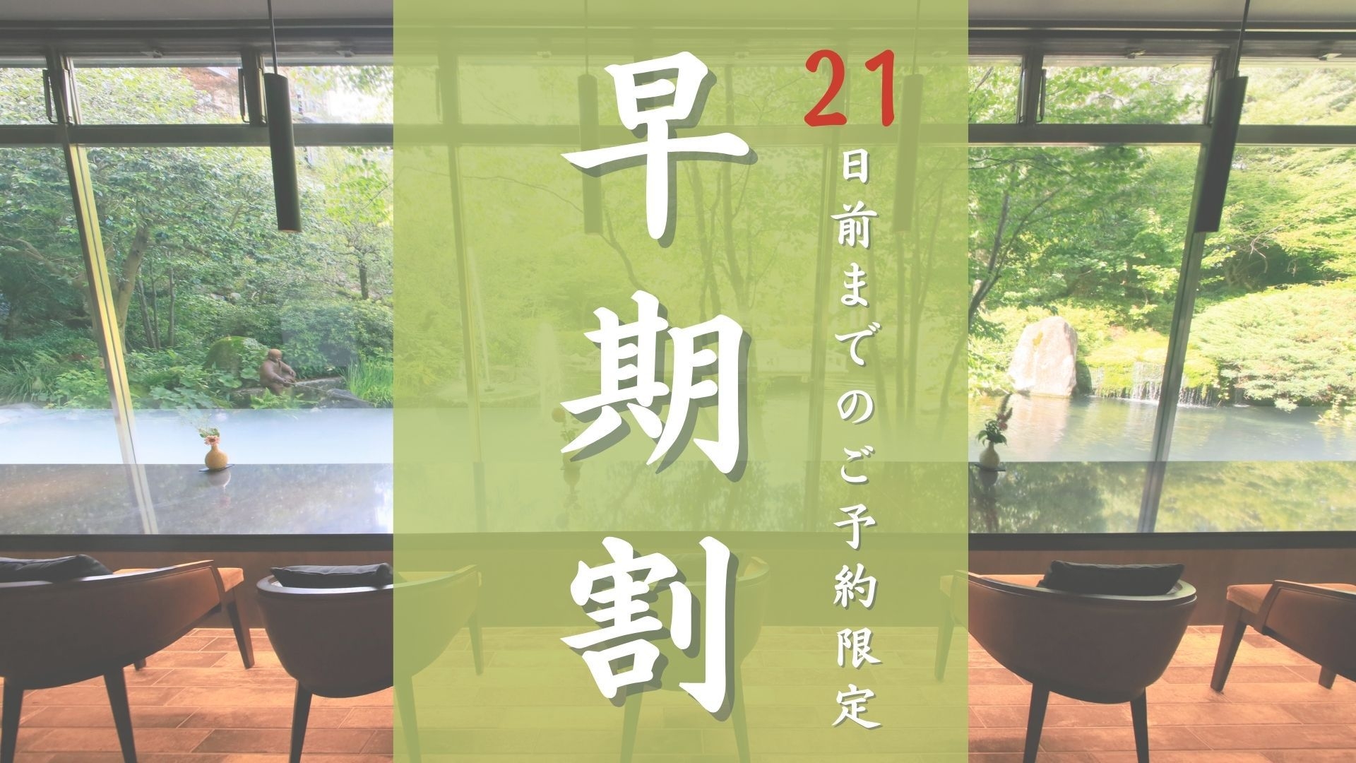 【特選会席×早期割21】特選会席が最大3850円オフ！早期特典でポイント5％付与＜特選会席■月花＞