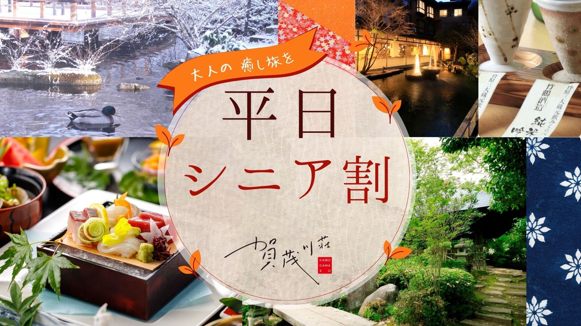 【平日シニア割引】おひとり最大5800円引き｜ワンランク上の大人の美食を愉しむ＜特選会席■月花＞