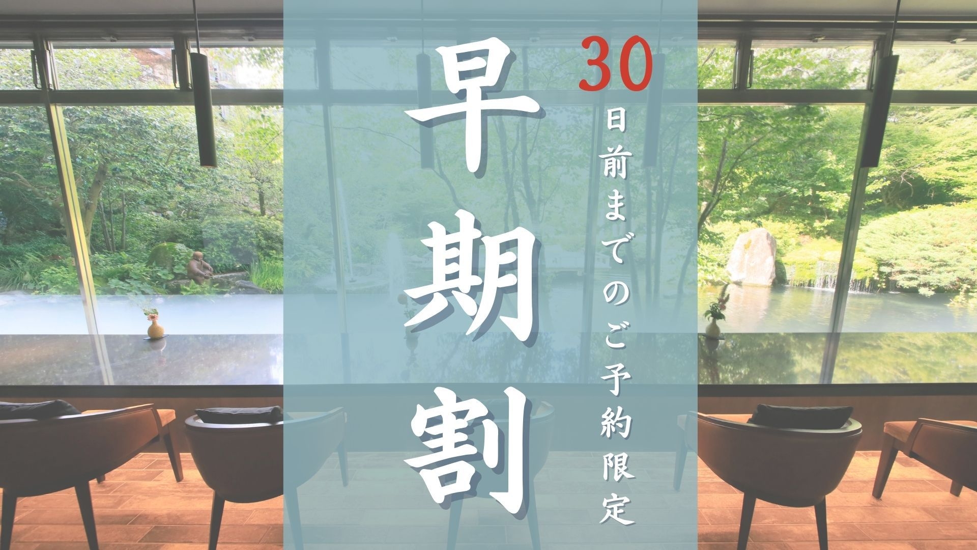 【早期割30】30日前までの予約限定＜最大6，600円オフ＞！国産牛と季節の味覚を堪能＜■月花会席＞