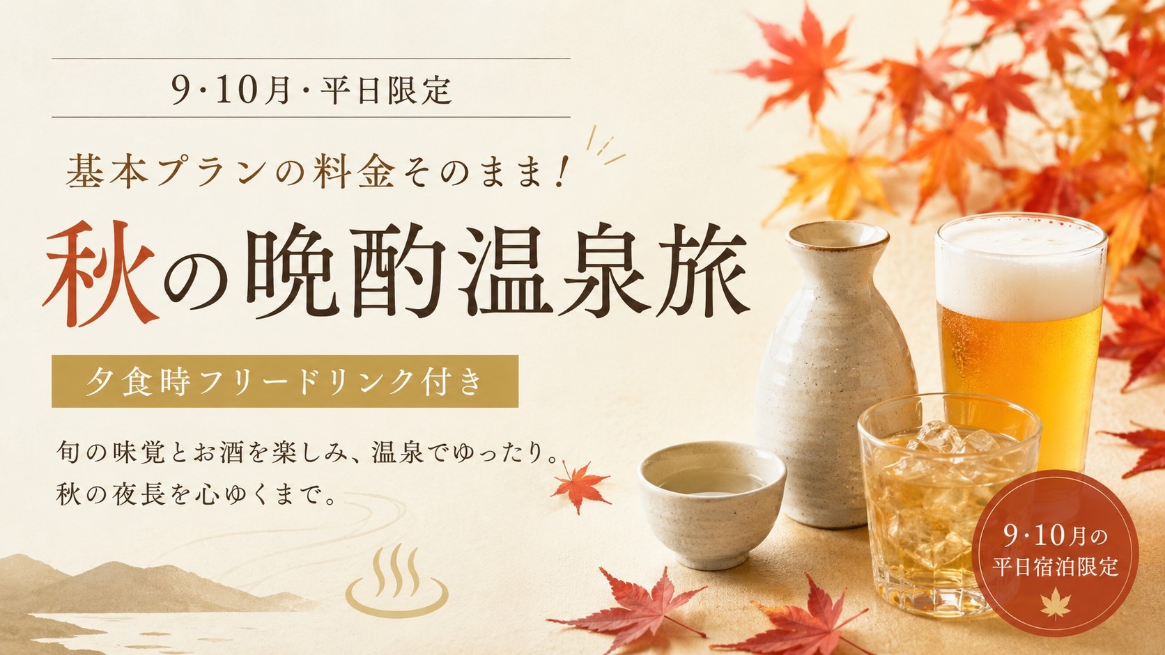 【9・10月宿泊限定】夕食時フリードリンク付き｜峠下牛×旬彩旬魚×秋の晩酌温泉旅＜基本会席★安芸＞