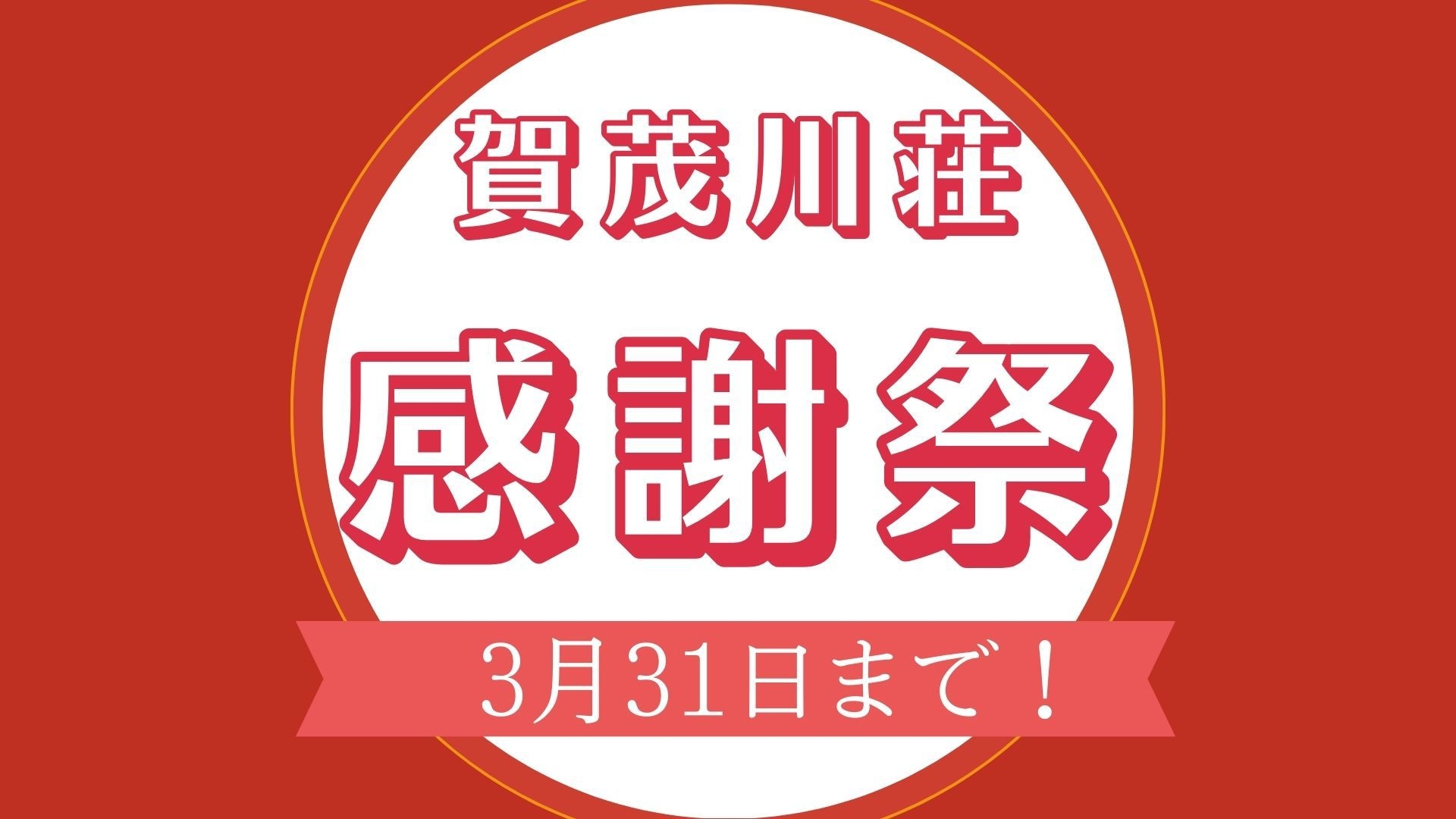 【感謝祭】9900円相当の無料特典付き｜夕食時の個室確約+夕食無料アップグレード＜広島紀行会席＞