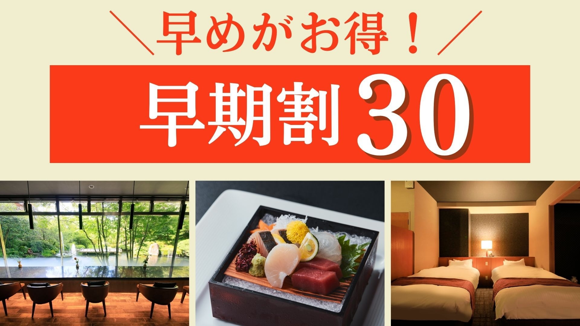 【早期割30×特選会席】早めの予約限定＜最大6，600円オフ＆ポイントUP＞！＜■月花会席＞