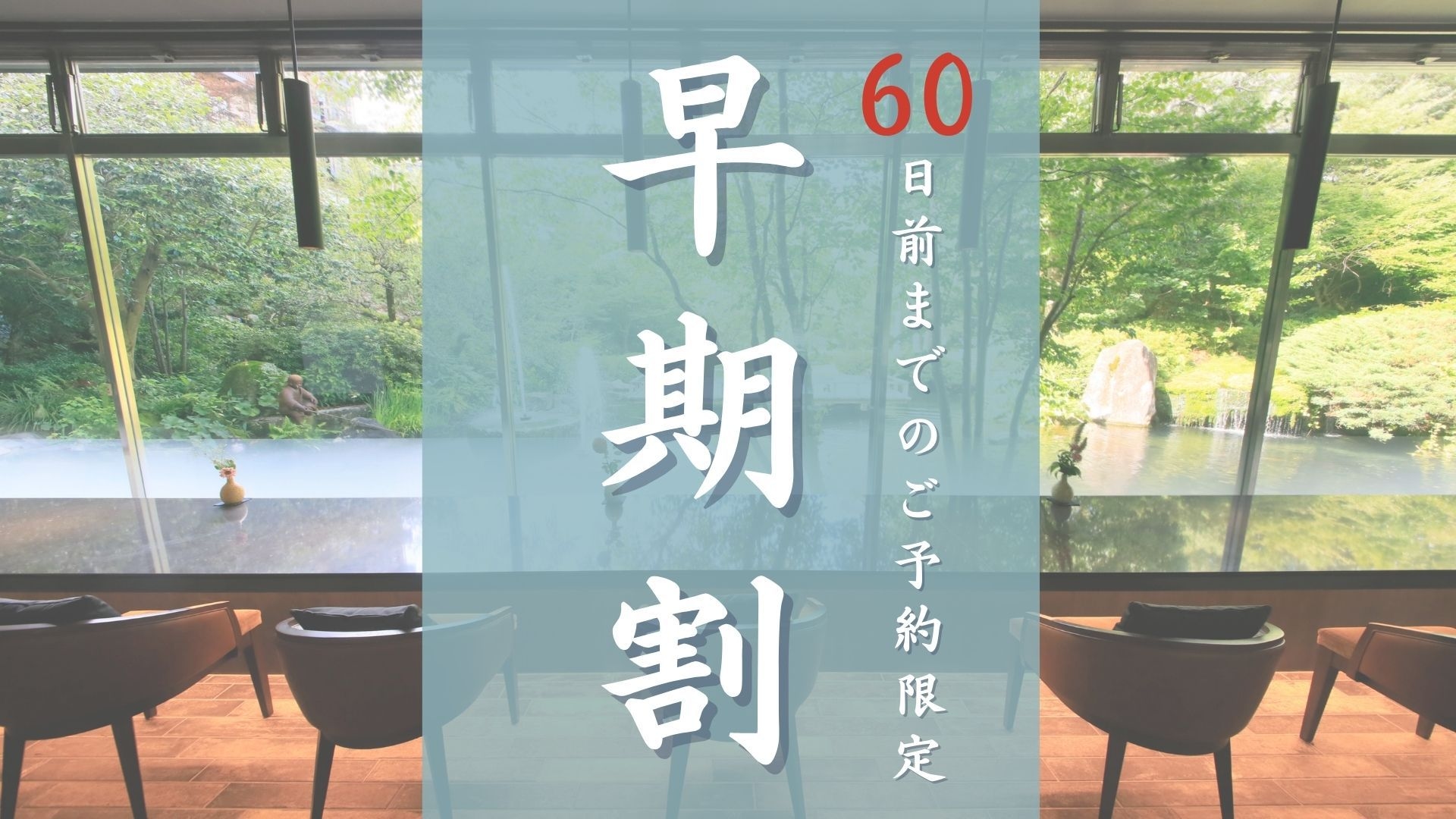 【早期割60】特選会席が最大4400円オフ！早期特典でポイント5％付与＜特選会席■月花＞