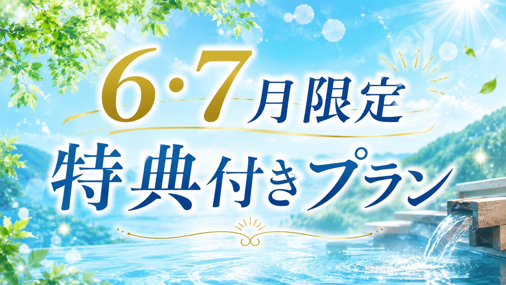 【6・7月限定】9900円相当の無料特典付｜夕食時の個室確約+夕食無料アップグレード＜広島紀行会席＞