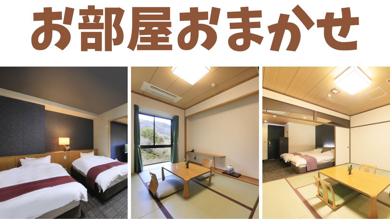 【お部屋おまかせ】どのお部屋になるかは当日のお楽しみ