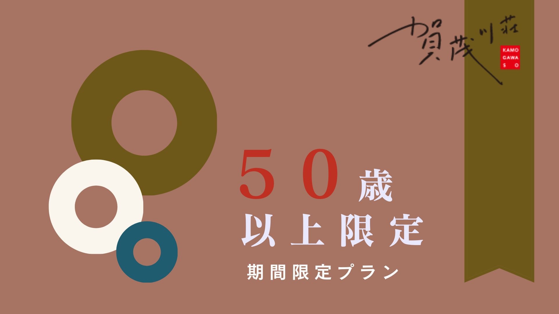 【シニア旅】50歳以上同伴で5500円引き＆65歳以上同伴でさらに《貸切風呂無料》/特選月花会席