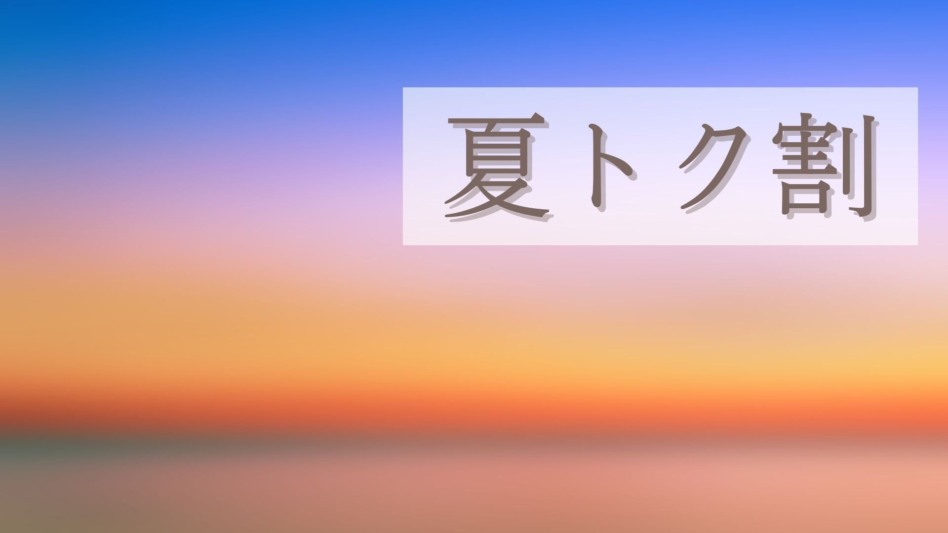 【夏トク割引×美味少量会席】先着5予約限定◇和洋室確約×和会席が《14，500円均一》＜▼竹取会席＞