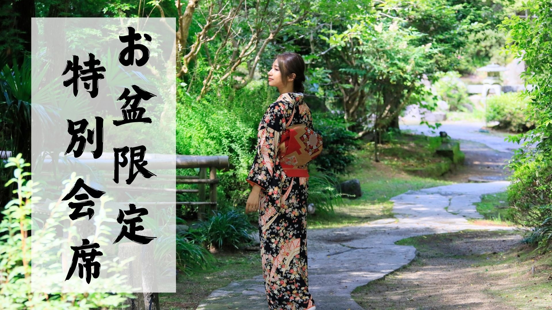 【お盆限定】≪8/9〜8/16≫当館最上級会席でワンランク上の美食旅＜お盆特別会席＞