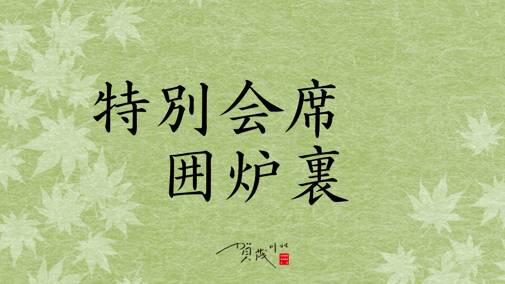 【特別会席・囲炉裏】旬の素材を炭火で焼いてお召し上がりいただく組数限定のコースです。