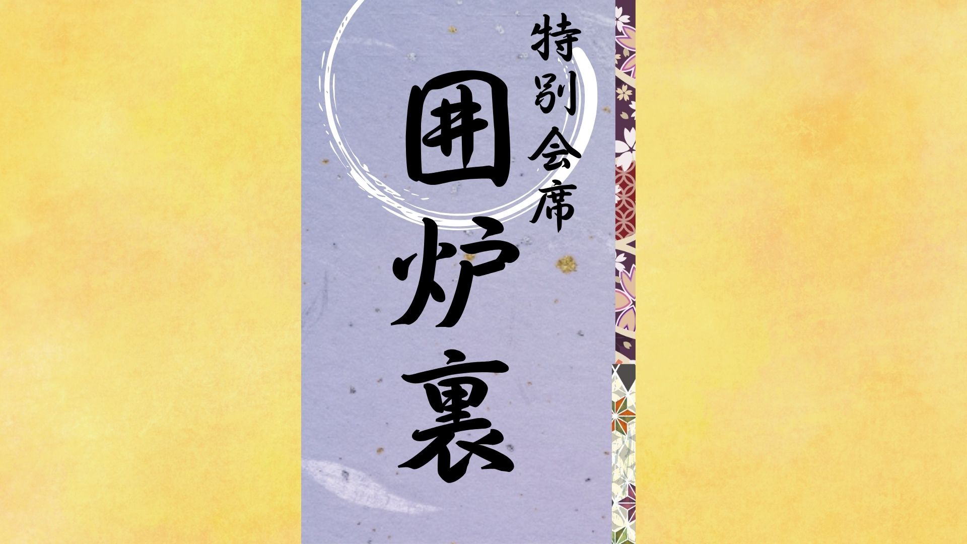 【特別・囲炉裏会席】旬の素材をあますところなく炭火で焼いてお召し上がりいただく組数限定のコースです。