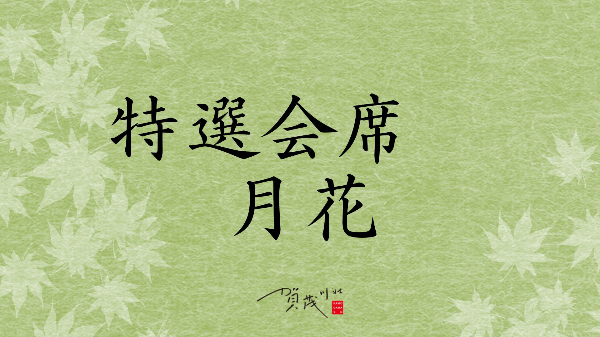 【特選会席・月花】お料理重視の方におすすめ。料理長が厳選した旬食材をご堪能ください。