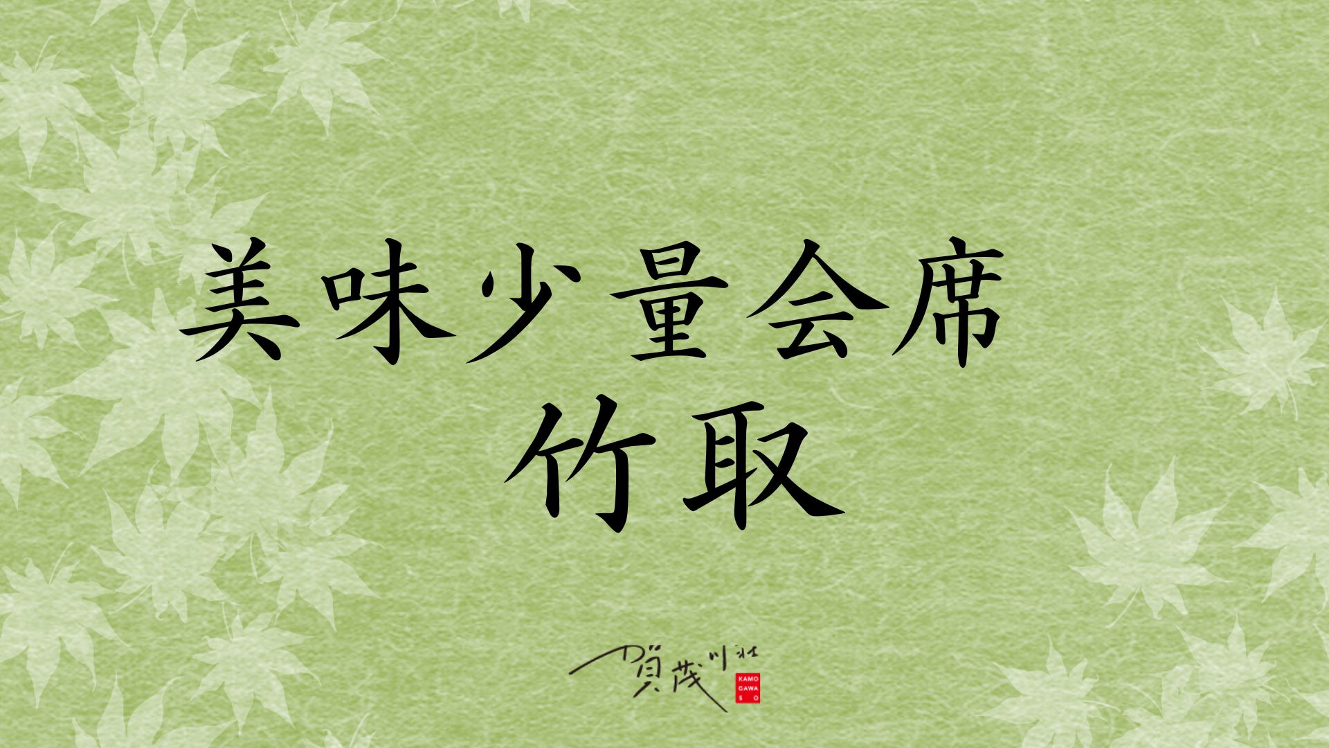 【美味少量会席・竹取】酒蔵発祥の鍋「美酒鍋」をお愉しみいただけるカジュアルな会席です。