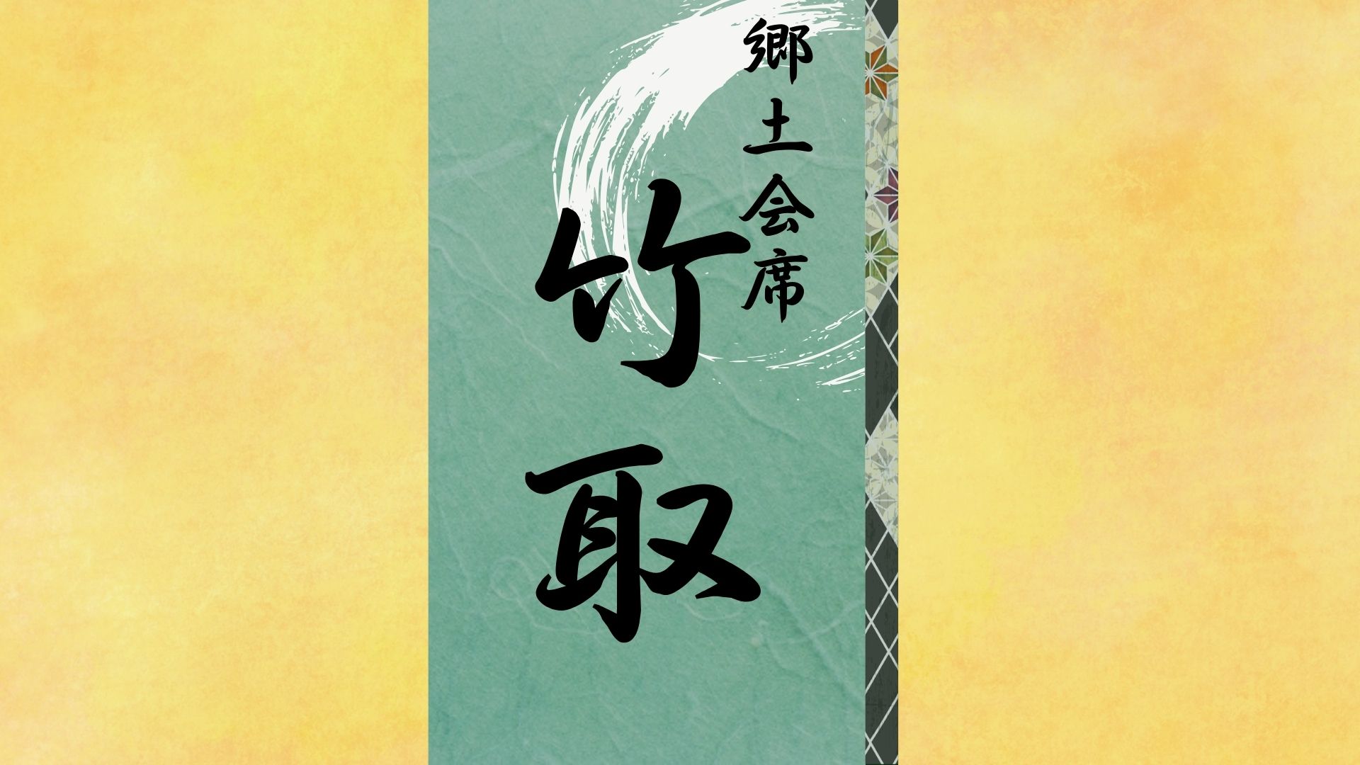 【美味少量会席・竹取】酒蔵発祥の鍋「美酒鍋」をお愉しみいただけるカジュアルな会席です。