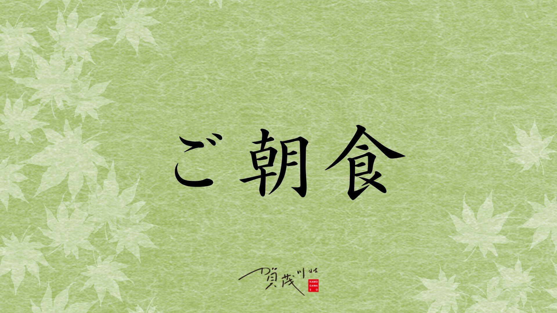 【ご朝食】からだにやさしい朝を。新鮮な食材と手づくりの味で、一日の元気をチャージ。